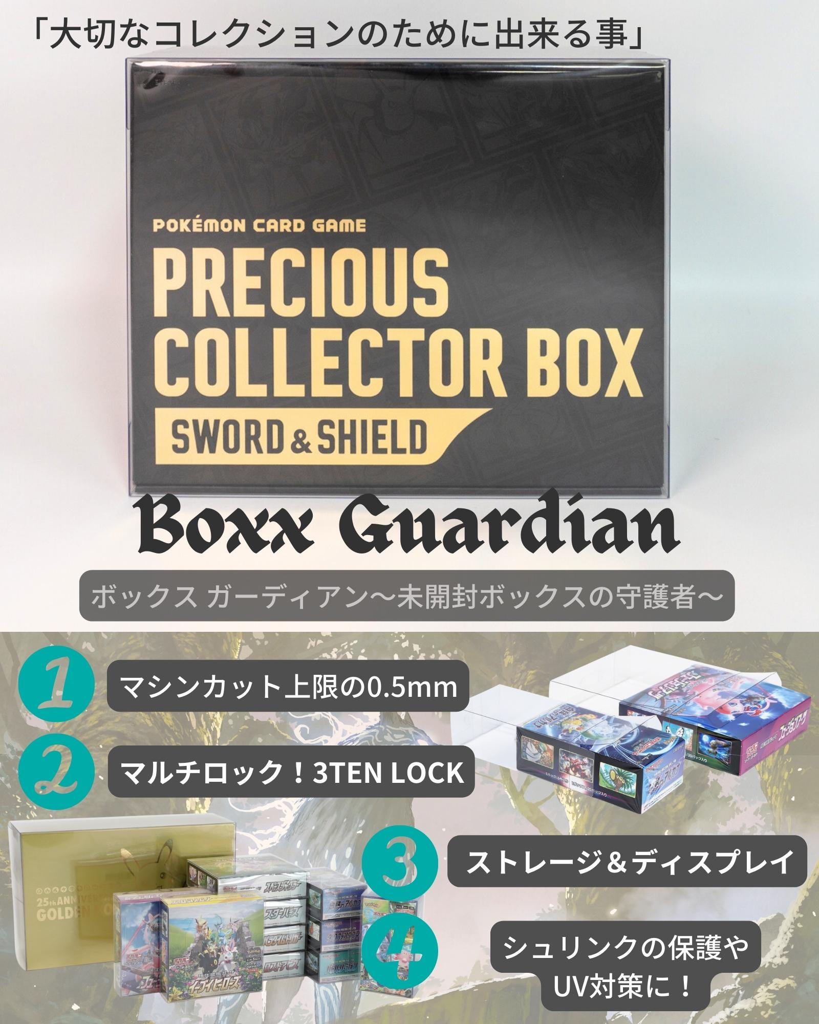 Boxx Guardian ポケモンカードBOX用 プレシャスコレクターボックス ...