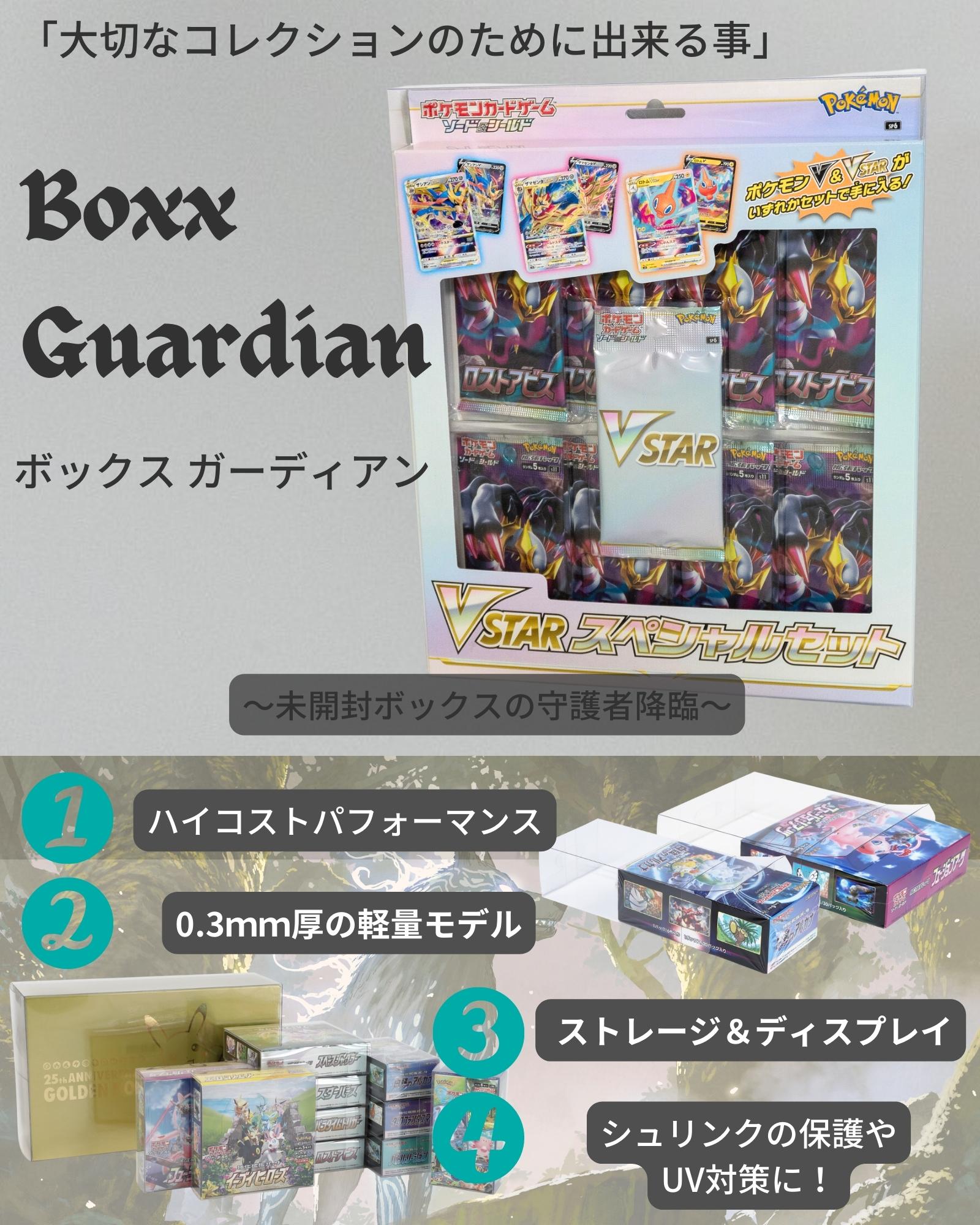 Boxx Guardian ポケモンカードBOX用 VSTAR.VMAXスペシャルセット 